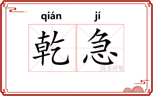 乾急