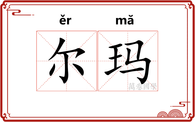 尔玛