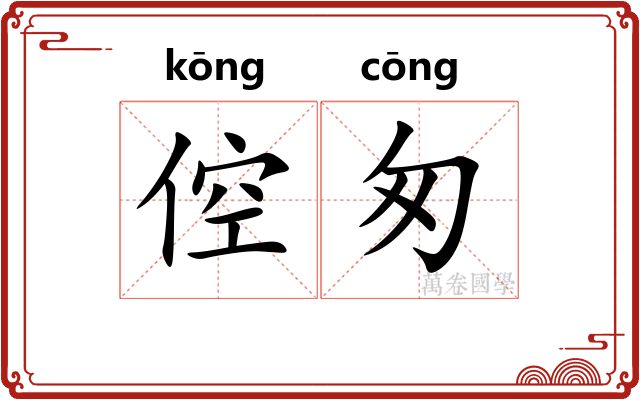 倥匆
