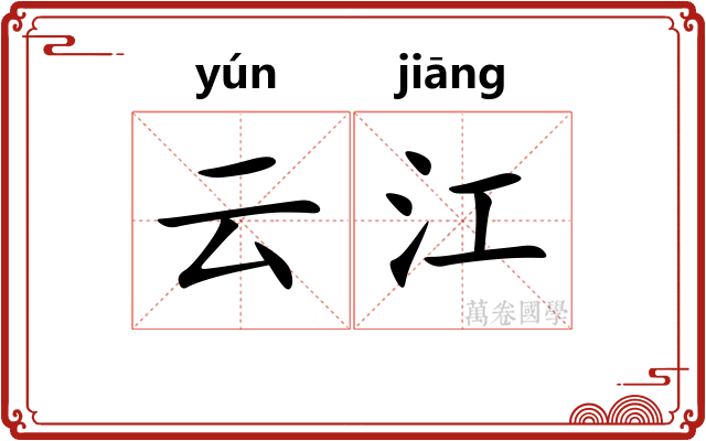 云江
