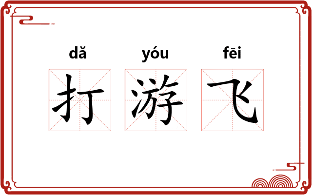 打游飞