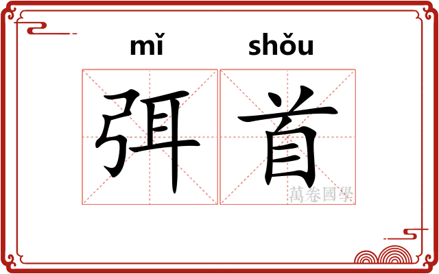 弭首