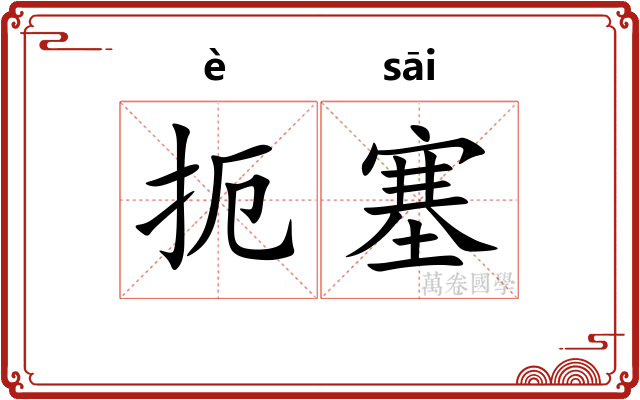 扼塞
