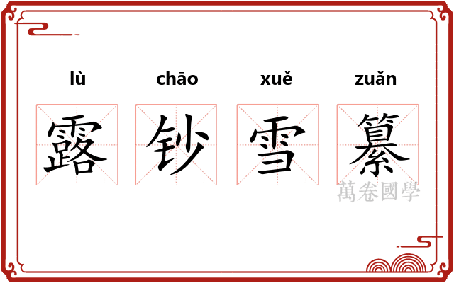 露钞雪纂