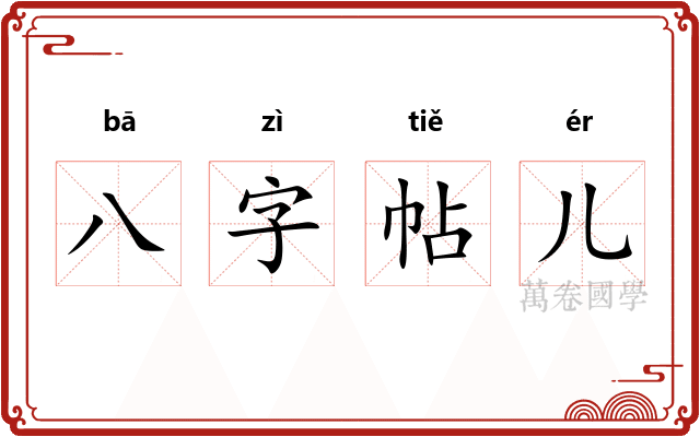 八字帖儿