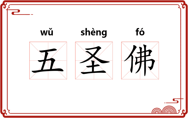 五圣佛