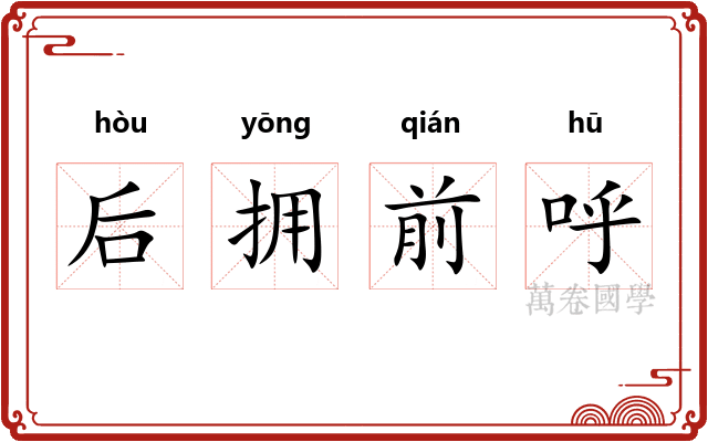 后拥前呼