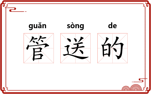 管送的 管送的