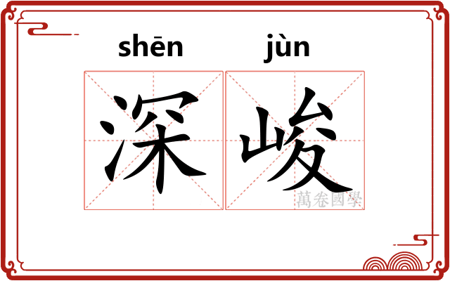 深峻