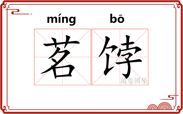 茗饽