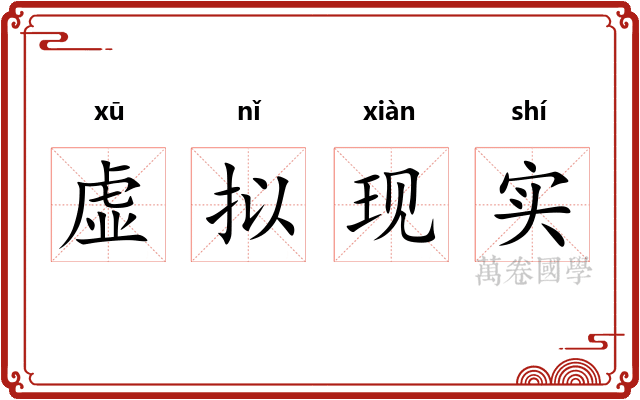 虚拟现实