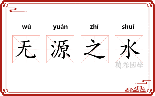 无源之水