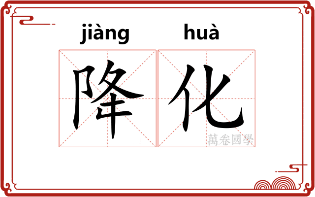 降化 降化