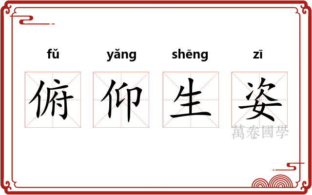 俯仰生姿