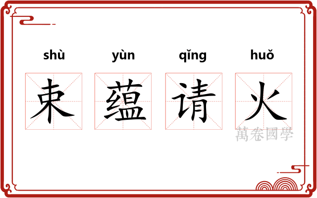 束蕴请火
