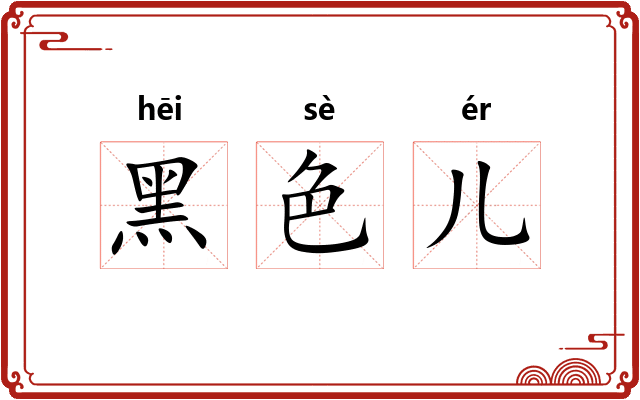 黑色儿