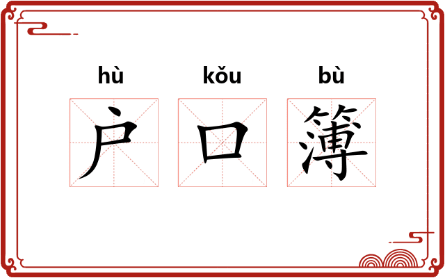 户口簿 户口簿