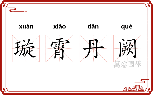 璇霄丹阙