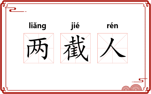 两截人