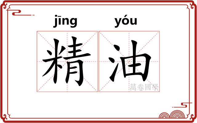精油
