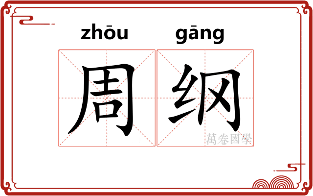 周纲