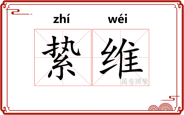 絷维 絷维