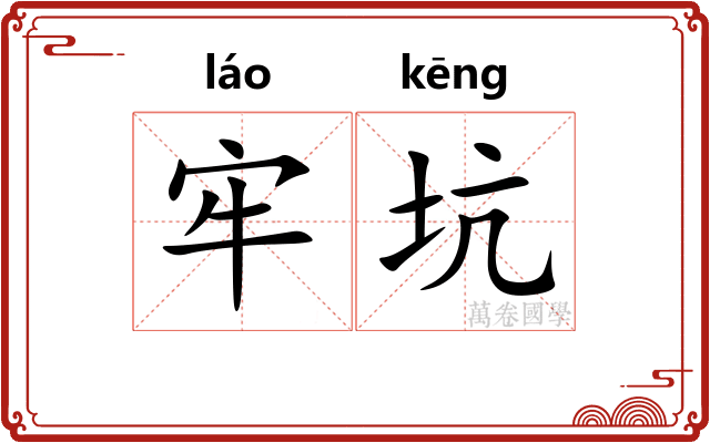 牢坑