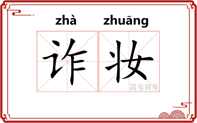 诈妆