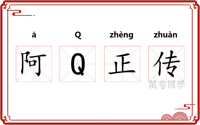 阿Q正传