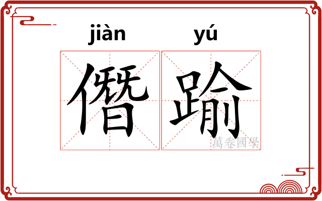 僭踰