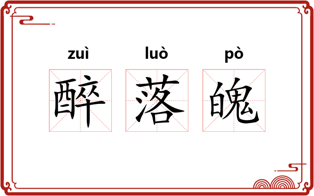 醉落魄