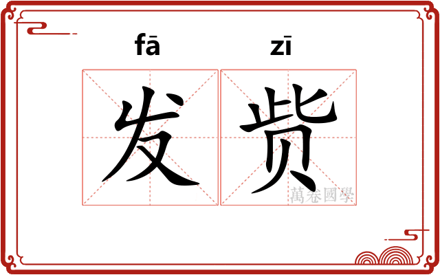 发赀