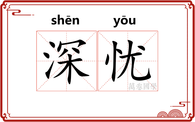 深忧 深忧