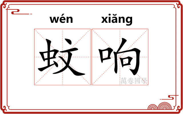 蚊响
