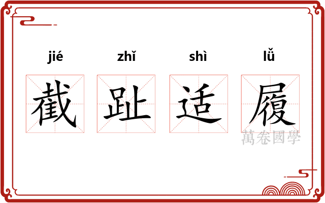 截趾适履 截趾适履