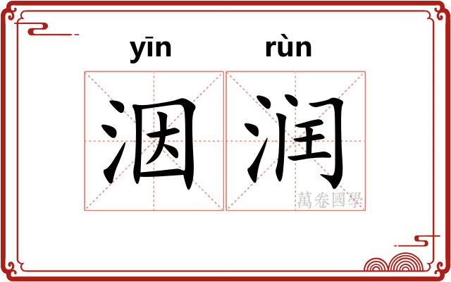 洇润