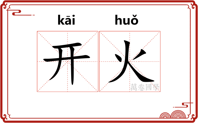 开火