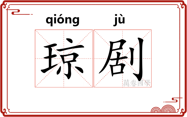 琼剧