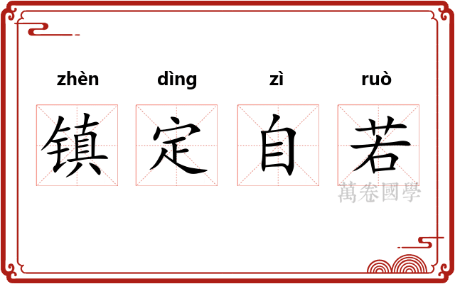 镇定自若