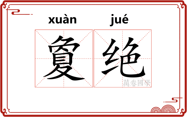 夐绝 夐绝