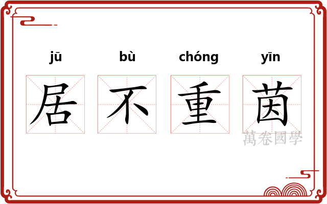 居不重茵
