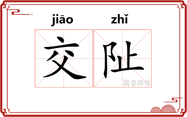 交阯