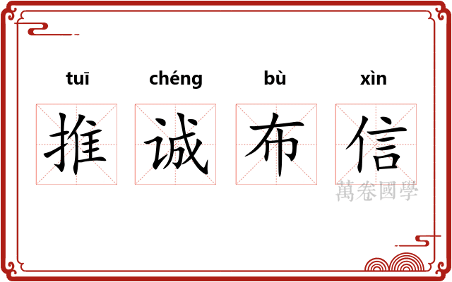 推诚布信