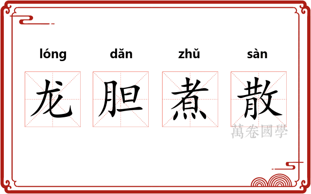 龙胆煮散
