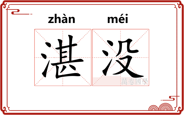 湛没