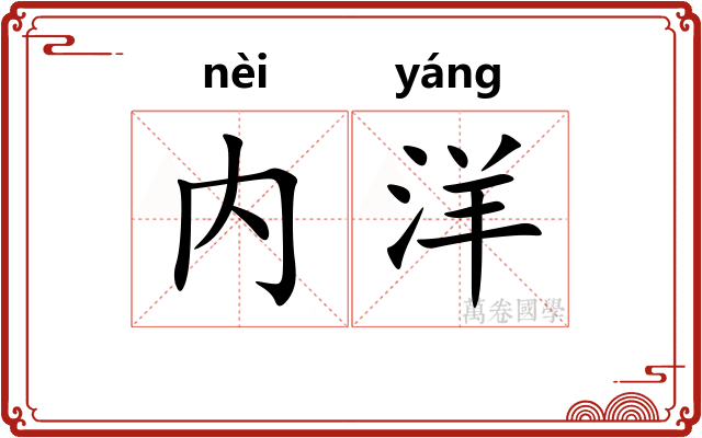 内洋