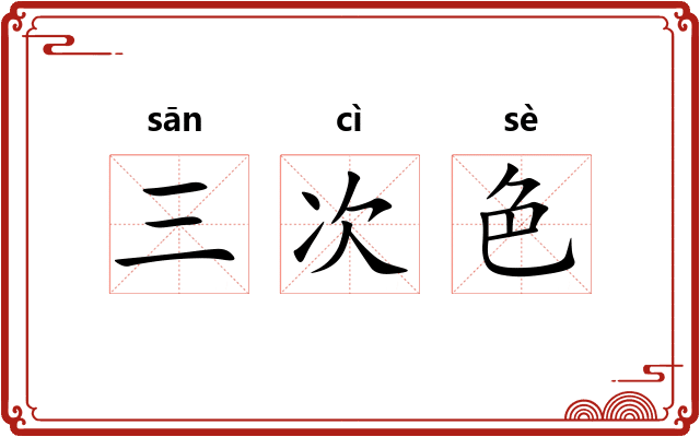 三次色 三次色
