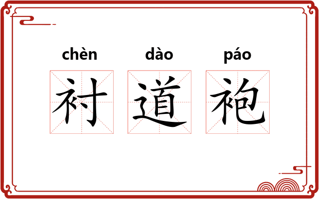 衬道袍 衬道袍