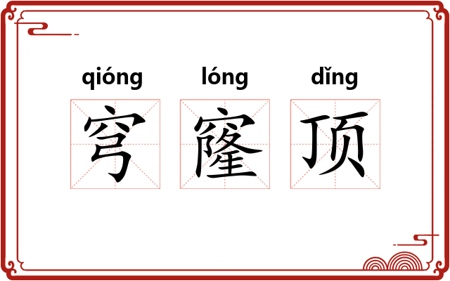 穹窿顶
