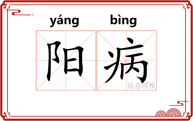 阳病